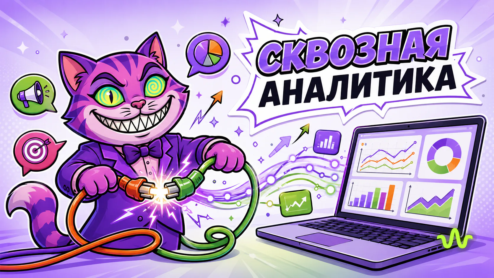 Сквозная аналитика Директ и Метрика — иллюстрация урока Вайб-Маркетолога
