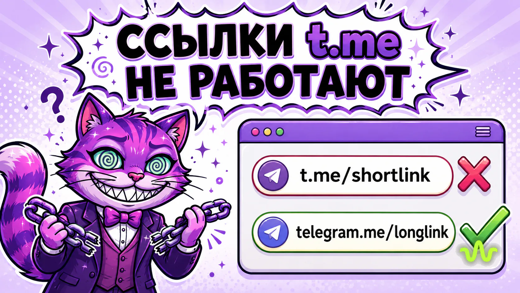 Ссылки t.me не открываются: что делать бизнесу — урок Академии Вайб-Маркетолога