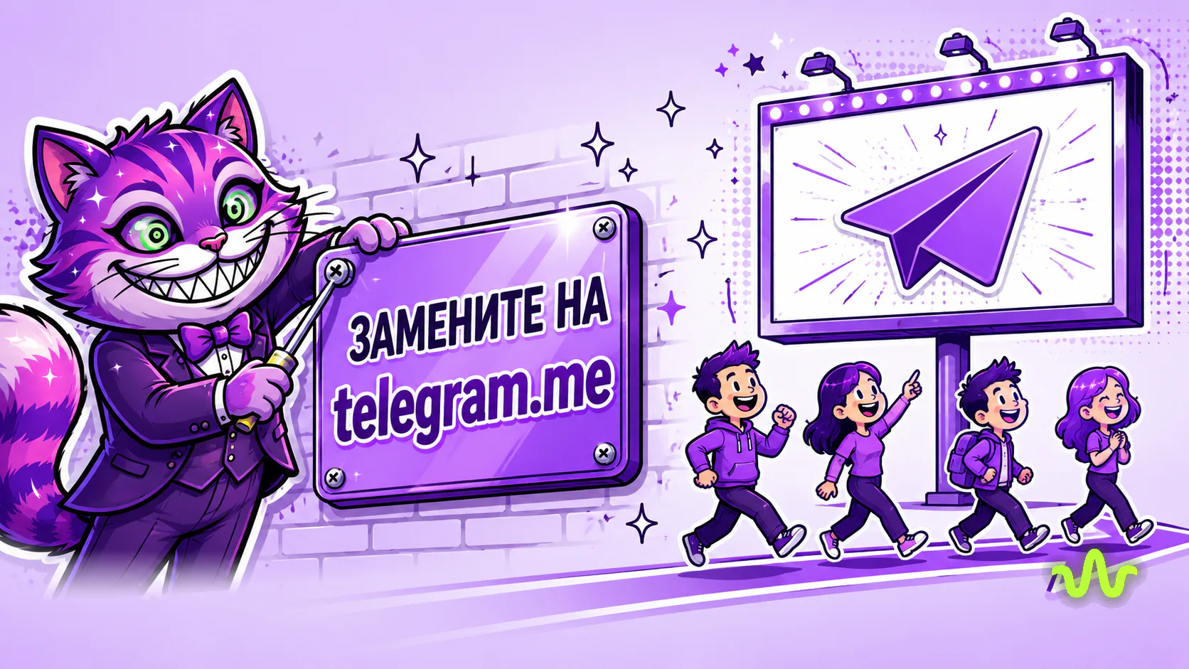 Замените ссылки t.me на telegram.me — маскот Вайб-Маркетолога меняет табличку со ссылкой