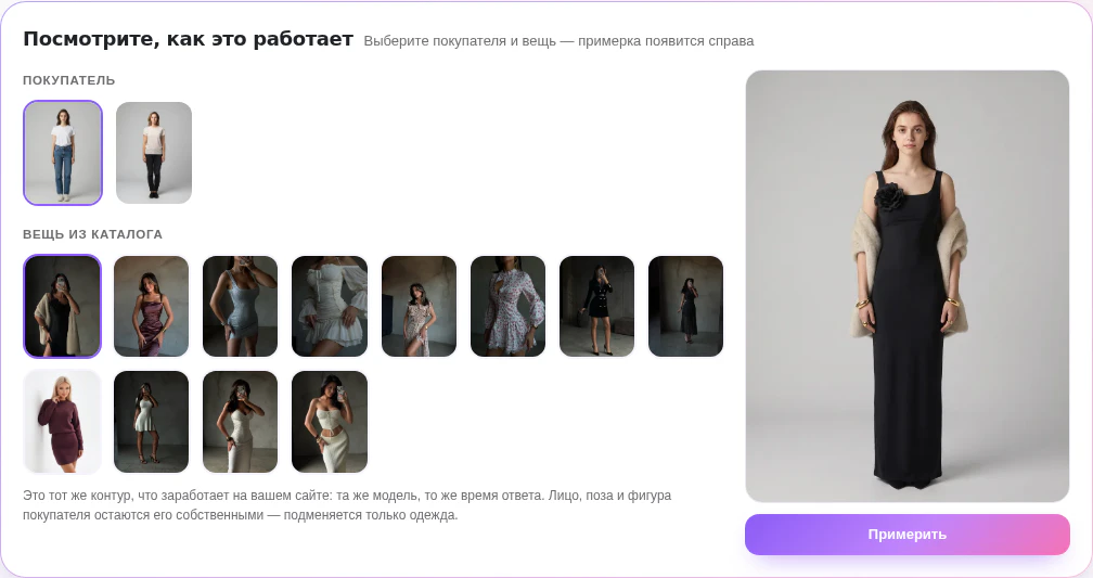 Виртуальная примерочная в кабинете: выбор покупателя и вещи, результат примерки справа