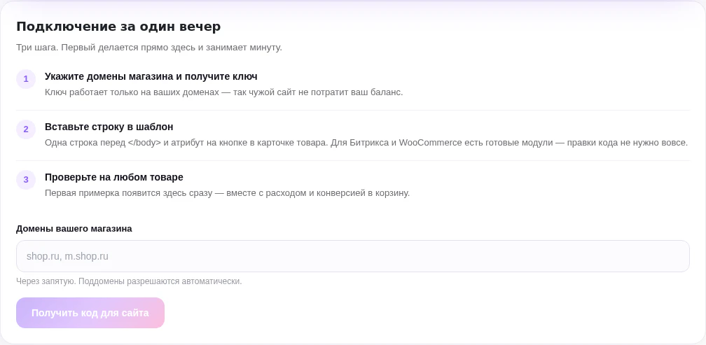 Как подключить примерочную к сайту: три шага и поле для доменов магазина