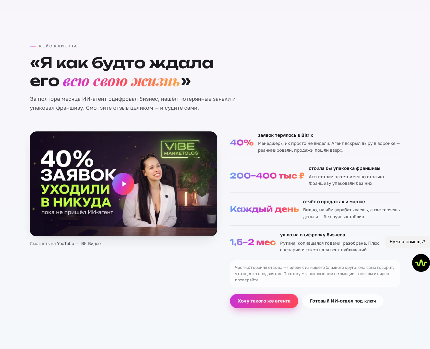 Кейс клиента: ИИ-агент нашёл 40% потерянных заявок и упаковал франшизу