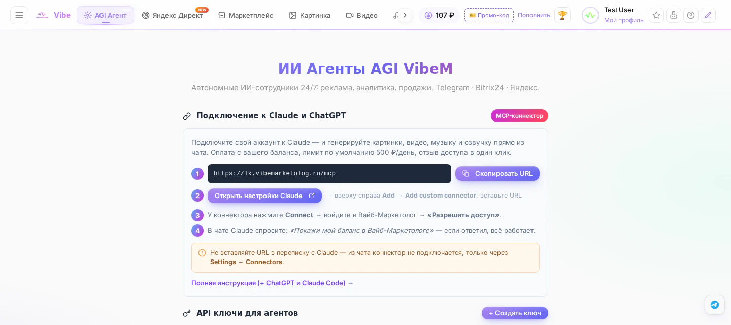 Таб AGI Агент в кабинете Вайб-Маркетолога: MCP-коннектор Claude и ChatGPT