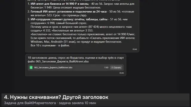 ИИ-агент: Заголовки Директа для ВайбАгента: 3 в старт — кадр из записи работы
