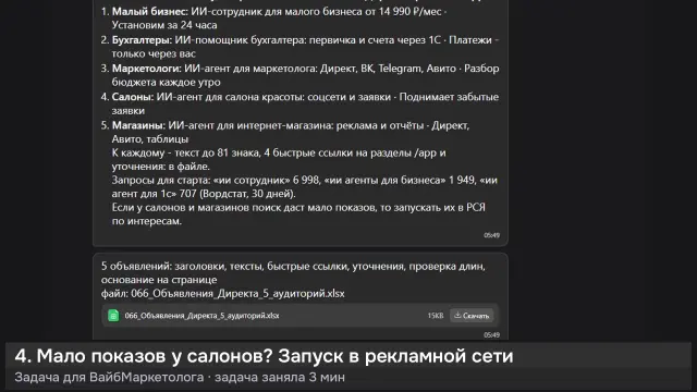 ИИ-агент: 5 объявлений Директа под 5 аудиторий — кадр из записи работы