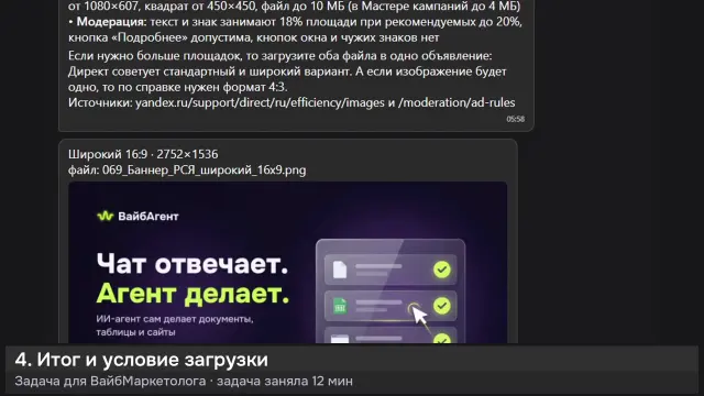 ИИ-агент: Баннер РСЯ для ВайбАгента: 2 формата — кадр из записи работы