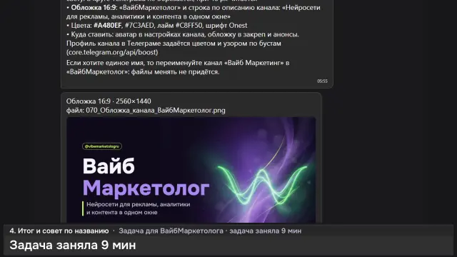 ИИ-агент: Обложка и аватар Телеграм-канала ВайбМаркетолога — кадр из записи работы