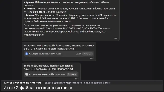 ИИ-агент: Карточка ВайбАгента для RuStore — кадр из записи работы