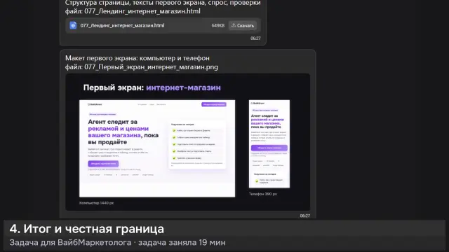 ИИ-агент: Лендинг для интернет-магазинов: структура и первый экран — кадр из записи работы