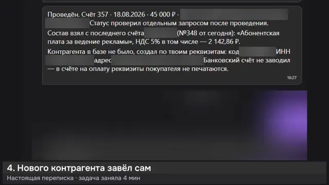 ИИ-агент: Счёт в 1С по реквизитам: 4 минуты — кадр из записи работы