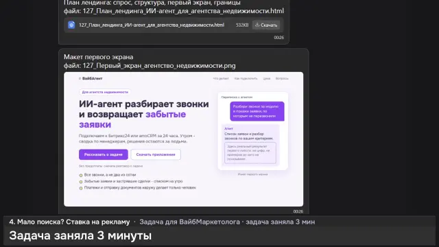 ИИ-агент: Лендинг для агентств недвижимости — кадр из записи работы