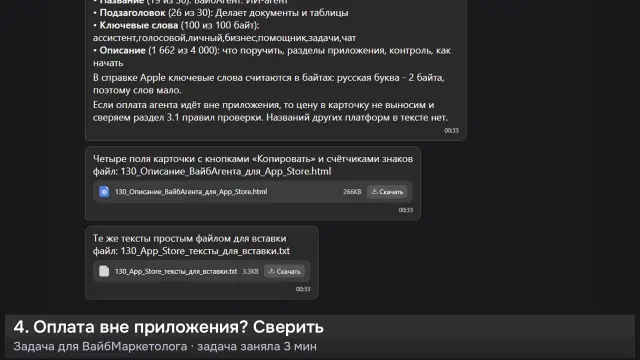 ИИ-агент: Описание ВайбАгента для App Store — кадр из записи работы