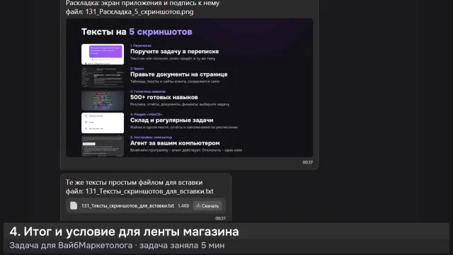 ИИ-агент: Тексты на 5 скриншотов магазина — кадр из записи работы