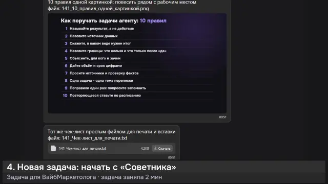 ИИ-агент: Как поручать задачи агенту: 10 правил — кадр из записи работы