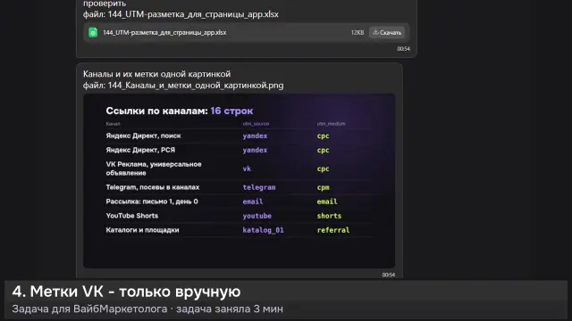 ИИ-агент: UTM-разметка для всех каналов страницы /app — кадр из записи работы