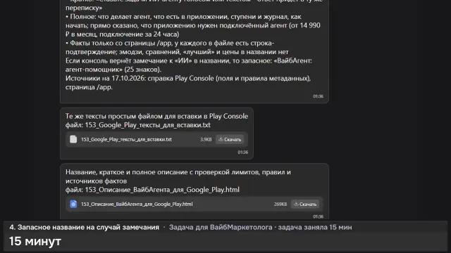 ИИ-агент: Описание ВайбАгента для Google Play — кадр из записи работы
