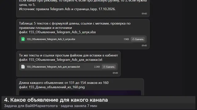 ИИ-агент: 5 объявлений Telegram Ads для /app — кадр из записи работы