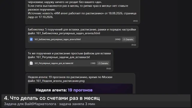 ИИ-агент: 5 регулярных задач для агента — кадр из записи работы