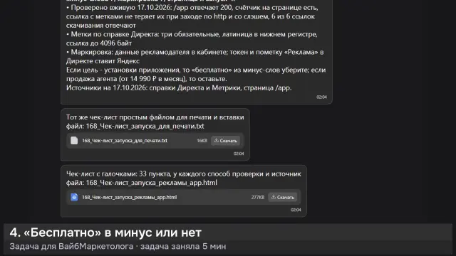 ИИ-агент: Чек-лист запуска рекламы страницы /app — кадр из записи работы