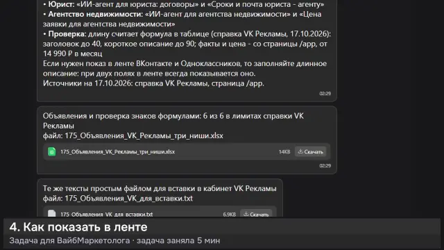 ИИ-агент: Объявления VK Рекламы для трёх ниш — кадр из записи работы