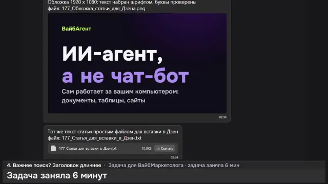 ИИ-агент: Статья-анонс ВайбАгента для Дзена — кадр из записи работы