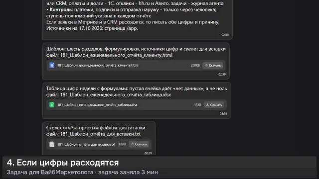 ИИ-агент: Шаблон еженедельного отчёта клиенту — кадр из записи работы