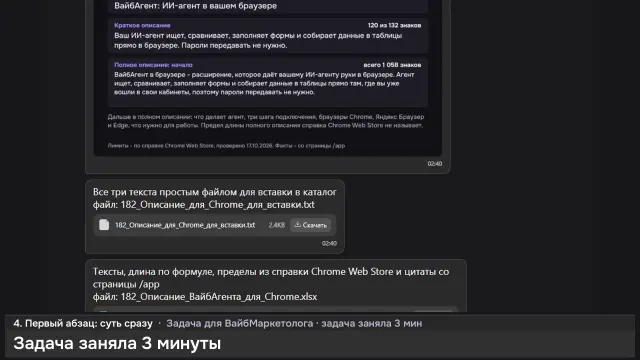 ИИ-агент: Описание ВайбАгента для каталога Chrome — кадр из записи работы