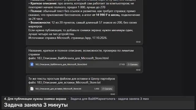 ИИ-агент: Описание ВайбАгента для Microsoft Store — кадр из записи работы