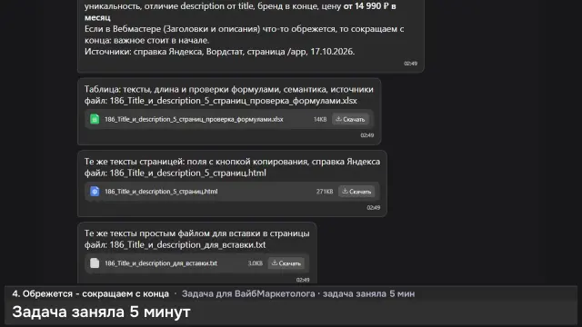 ИИ-агент: Title и description для пяти страниц — кадр из записи работы