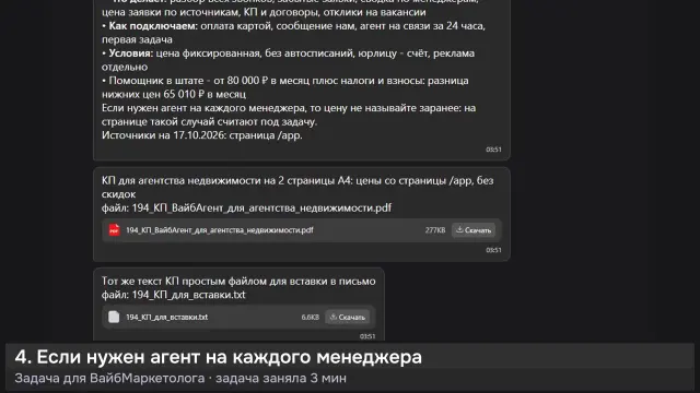 ИИ-агент: КП ВайбАгента для агентства недвижимости — кадр из записи работы