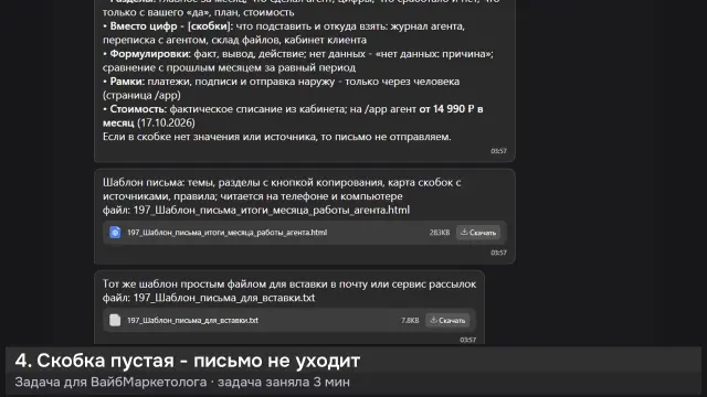 ИИ-агент: Шаблон письма: итоги месяца — кадр из записи работы