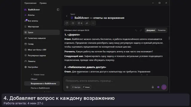 ИИ-агент: Ответы на возражения — кадр из записи работы
