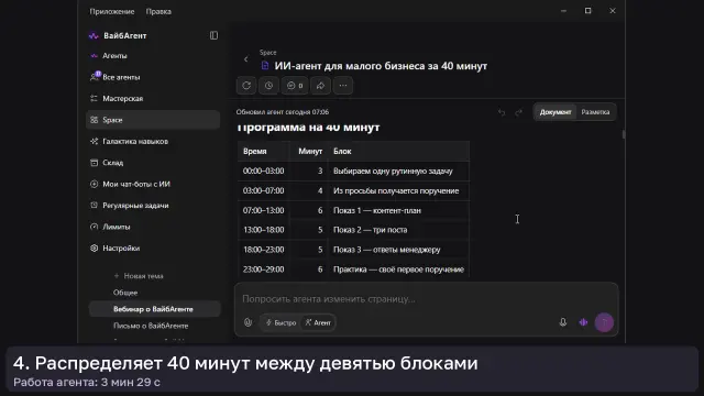 ИИ-агент: Вебинар на 40 минут — кадр из записи работы