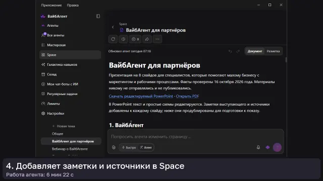 ИИ-агент: Презентация для партнёров — кадр из записи работы