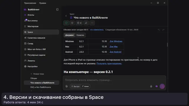 ИИ-агент: Обновления приложения — кадр из записи работы