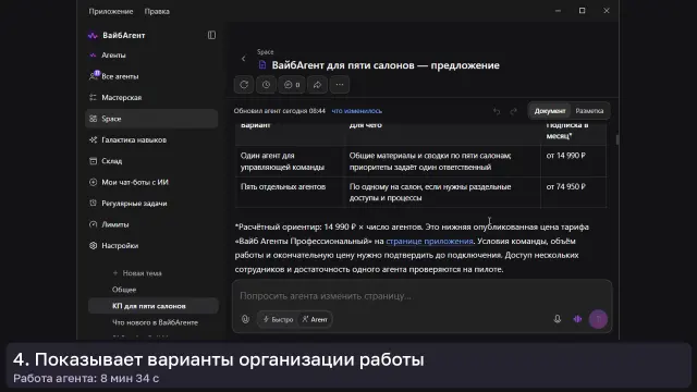 ИИ-агент: КП для пяти салонов — кадр из записи работы