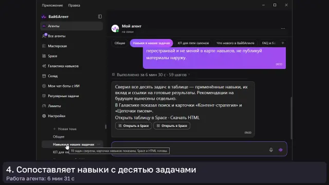ИИ-агент: Навыки в наших задачах — кадр из записи работы