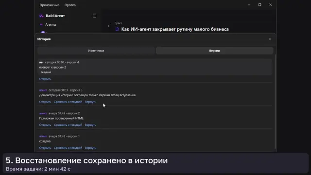ИИ-агент: Сравнение и возврат версии — кадр из записи работы