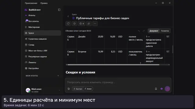 ИИ-агент: Публичные тарифы для бизнеса — кадр из записи работы