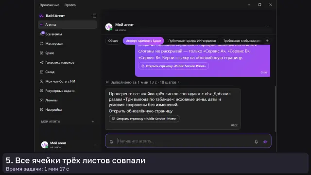 ИИ-агент: Таблица xlsx в Space — кадр из записи работы