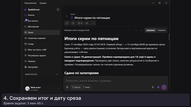 ИИ-агент: Итоги серии по пятницам — кадр из записи работы