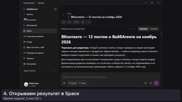 ИИ-агент: Из Галактики — в план ВКонтакте — кадр из записи работы