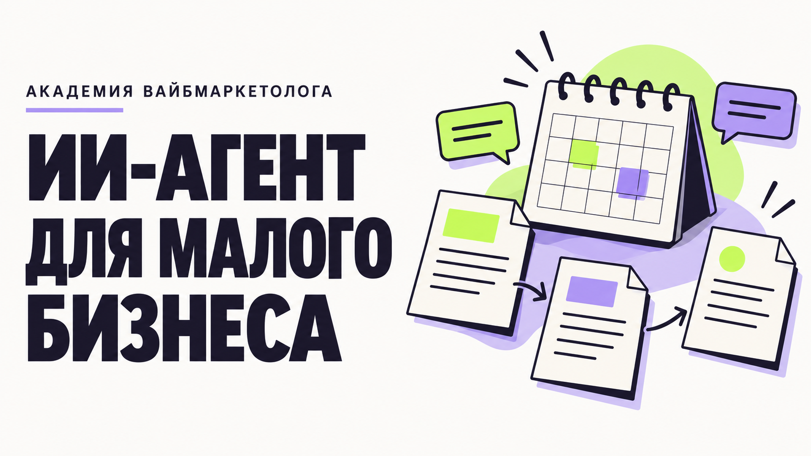 🖼 ИИ-агент для малого бизнеса