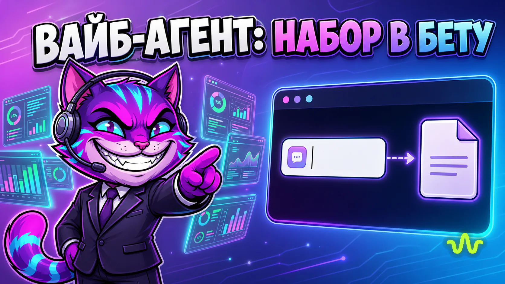 Вайб-Агент: открыт набор в бесплатную бету