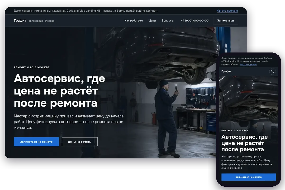 Лендинг автосервиса: седан на подъёмнике в ночной мастерской, рядом телефонная версия