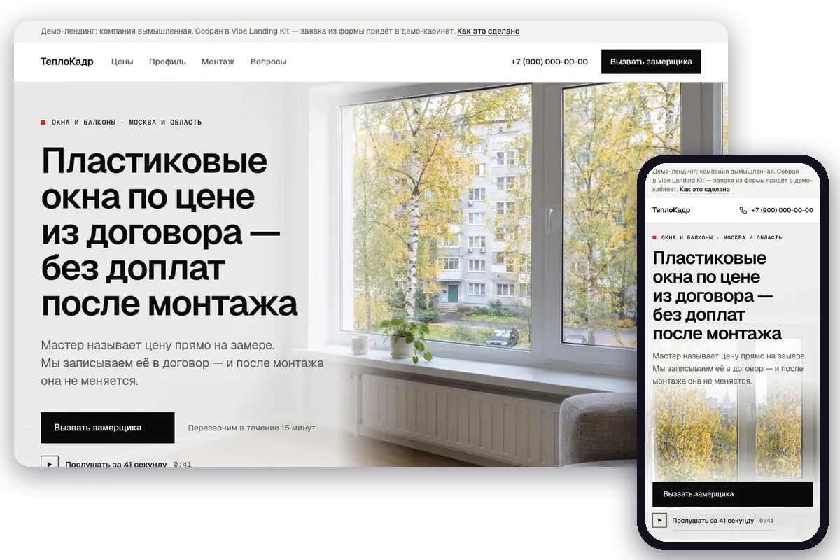 Лендинг пластиковых окон: окно с осенними берёзами на первом экране, рядом телефонная версия