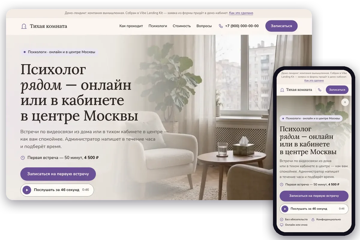 Лендинг психолога: светлый кабинет с креслами на первом экране, рядом телефонная версия