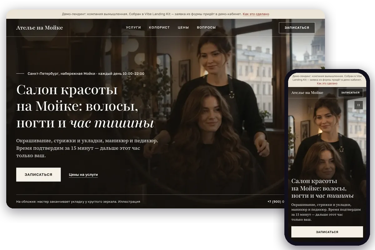 Лендинг салона красоты: мастер и клиентка у круглого зеркала, рядом телефонная версия