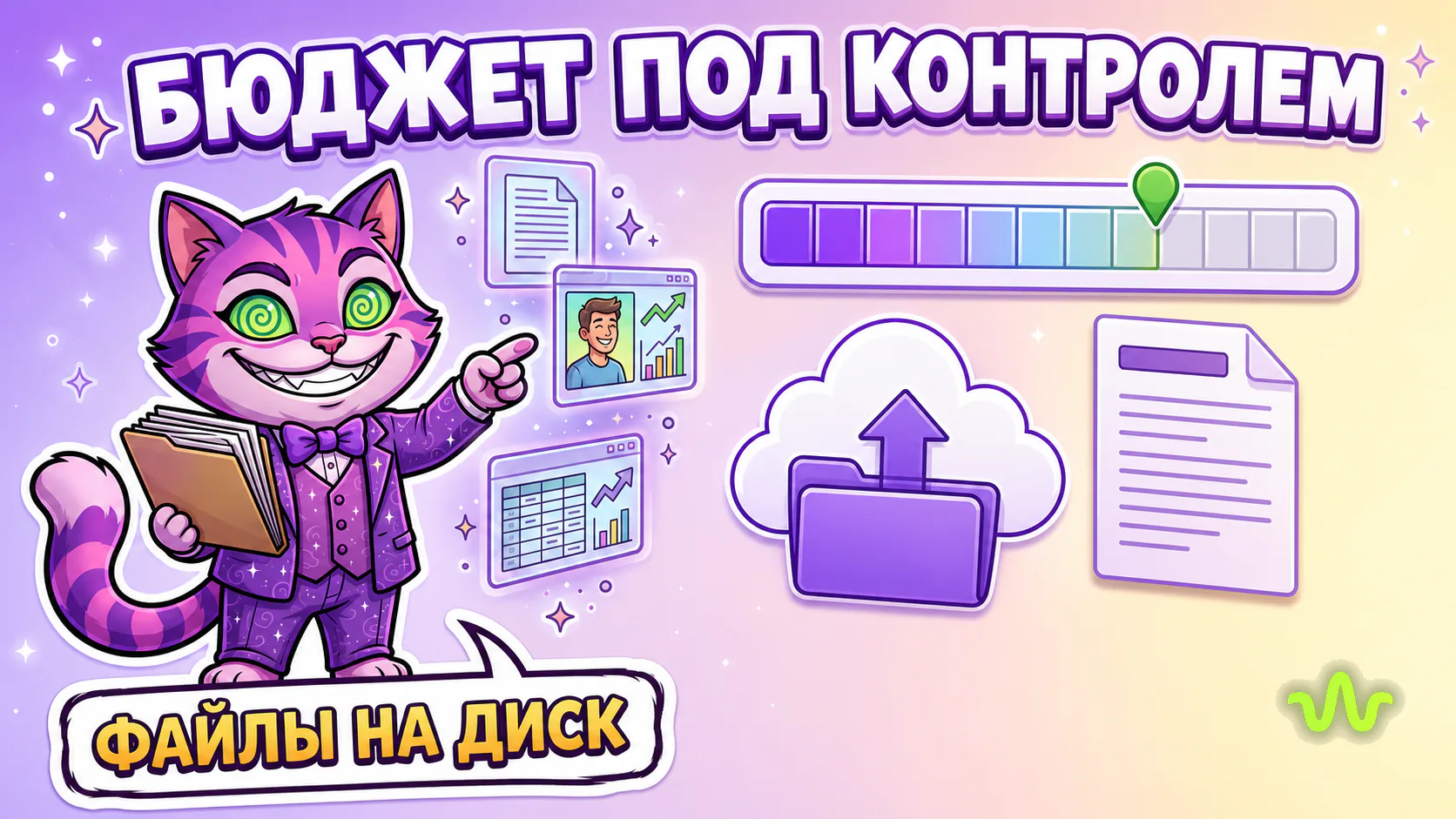 ИИ-агент: бюджет под контролем и файлы на Диск