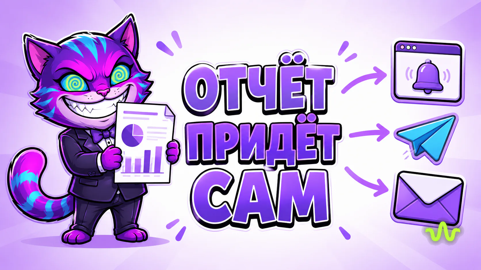 Отчёт ИИ-агента приходит в кабинет, Telegram и на почту